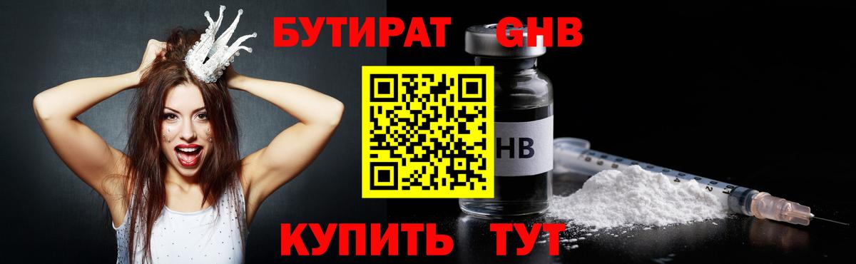 Бутират 1.4BDO  Вход с VPN  Бутират  Киселёвск 